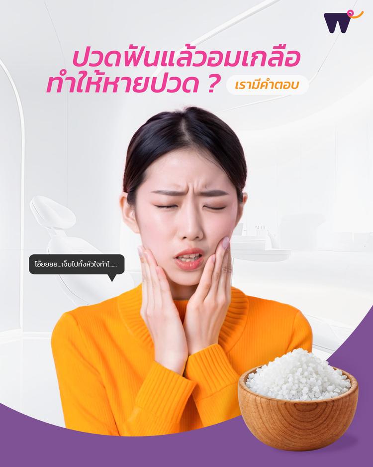 การอมเกลือ แก้ปวดฟัน ได้จริงหรือไม่