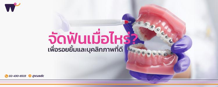 เริ่ม จัดฟันเมื่อไหร่ ดี? เพื่อรอยยิ้มและบุคลิกภาพที่ดี