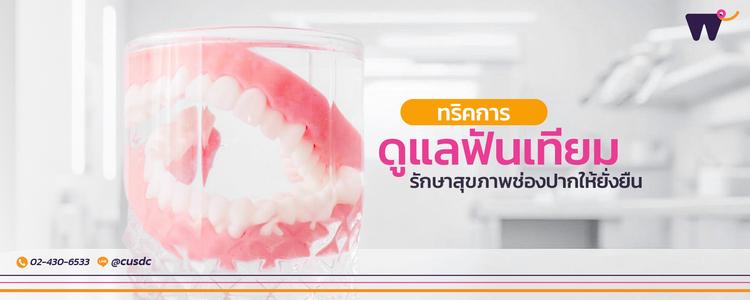 ดูแลฟันเทียม แชร์วิธีการดูแลฟันเทียม เพื่อรักษาสุขภาพช่องปากให้ยั่งยืน