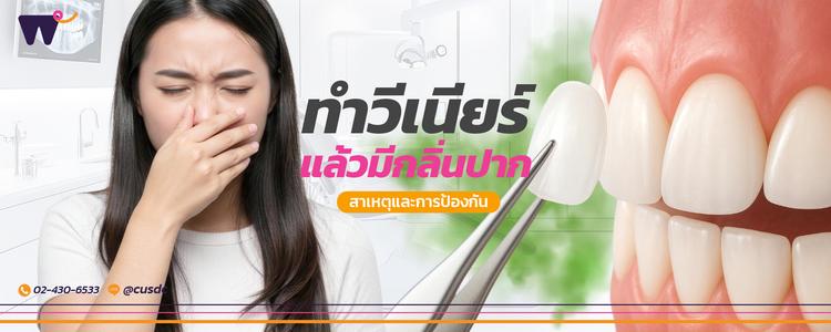 ทำวีเนียร์ แล้วมีกลิ่นปาก? สาเหตุและการป้องกันเพื่อรอยยิ้มที่มั่นใจ