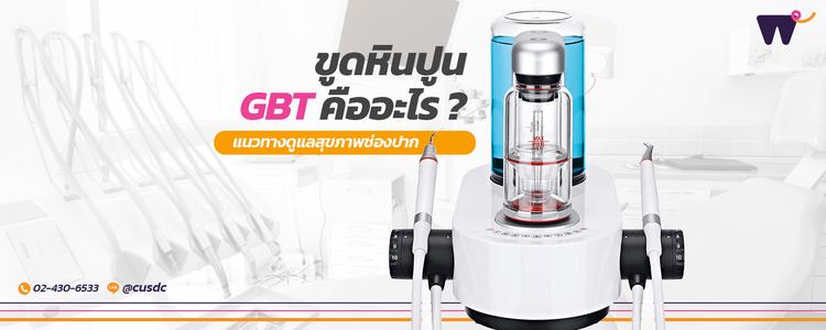 ขูดหินปูน GBT คืออะไร? แนวทางดูแลที่มากกว่าการขูดหินปูน