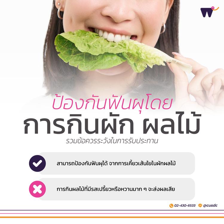 “ป้องกันฟันผุ” ง่ายๆ แค่เลือกกินผักและผลไม้ให้ถูกวิธี