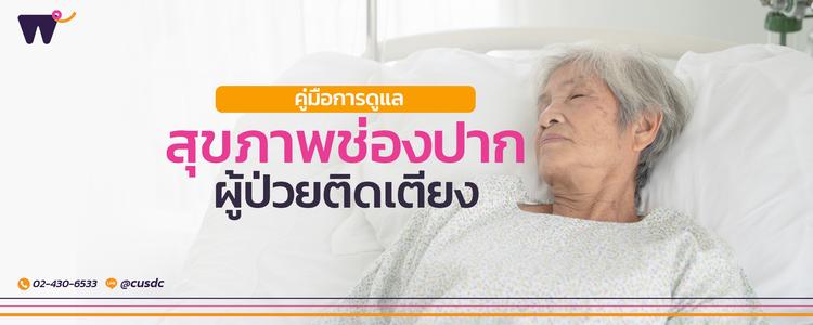 คู่มือการดูแล สุขภาพช่องปากผู้ป่วยติดเตียง : เรื่องสำคัญที่ไม่ควรละเลย