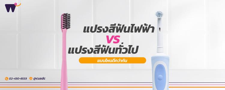 แปรงสีฟันไฟฟ้า ดีกว่าแปรงสีฟันทั่วไปหรือไม่ ? เพื่อสุขภาพช่องปากที่ดี