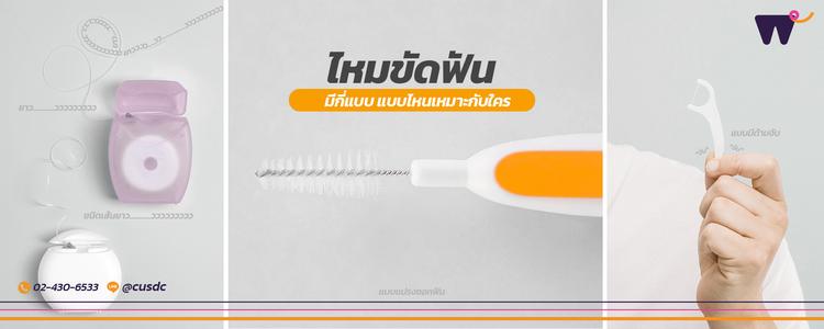 “ไหมขัดฟันแต่ละแบบ” ต่างกันอย่างไร? เลือกแบบไหนให้เหมาะกับคุณ