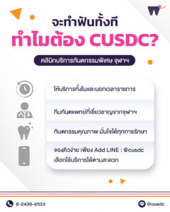 CUSDC คลินิกพิเศษทันตะจุฬา