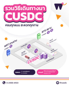 วิธีเดินทาง CUSDC