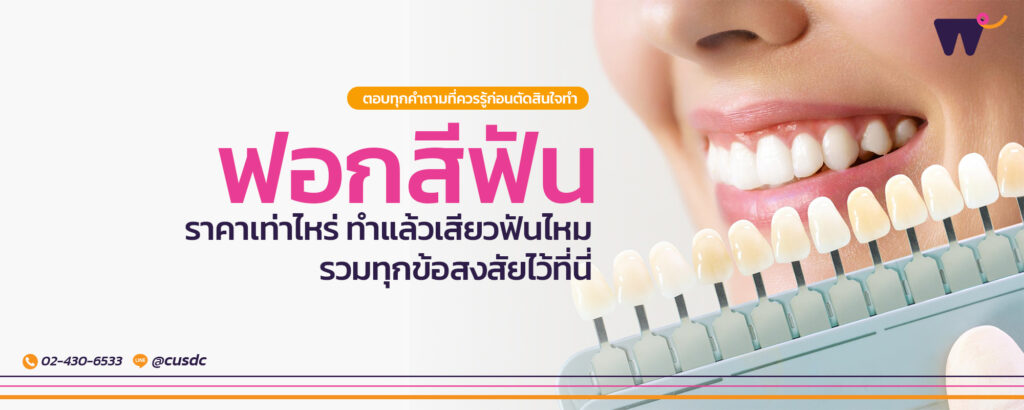 ฟอกสีฟันราคาเท่าไร ทำแล้วเสียวฟันไหม ตอบทุกคำถามที่ควรรู้ก่อนตัดสินใจทำ