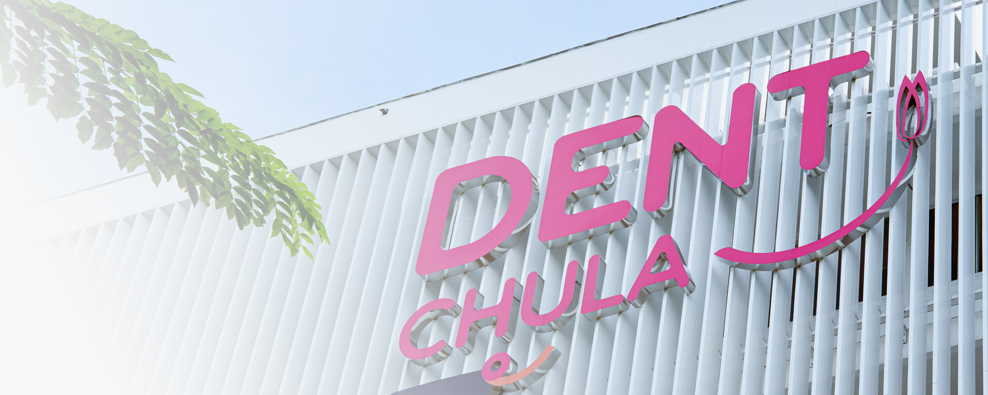 วิธีการเดินทางมายังคลินิกพิเศษ ทันตะ จุฬาฯ