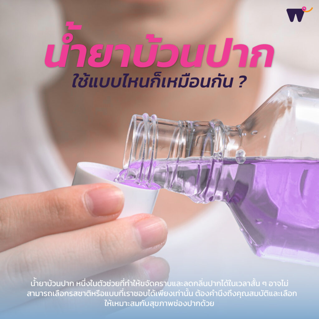 น้ำยาบ้วนปากใช้แบบไหนก็เหมือนกัน?
