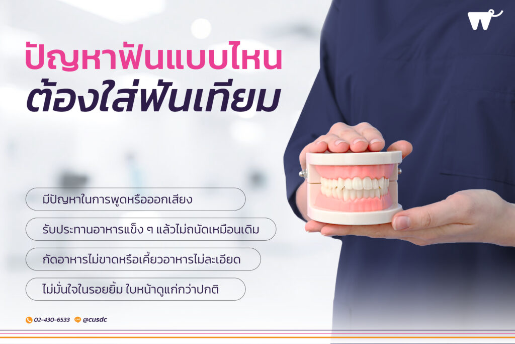 ควรใส่ฟันเทียมเมื่อไหร่