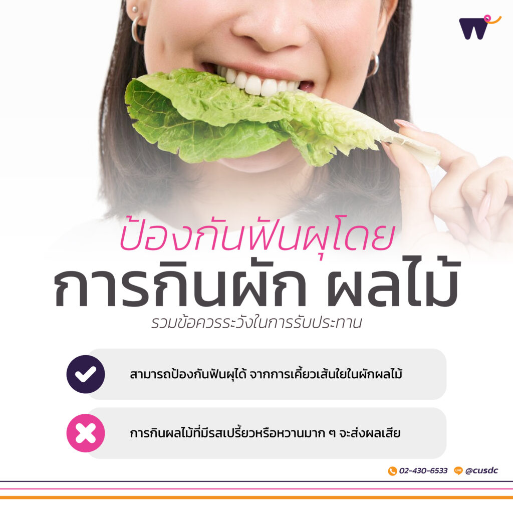 "ป้องกันฟันผุ" ง่ายๆ แค่เลือกกินผักและผลไม้ให้ถูกวิธี