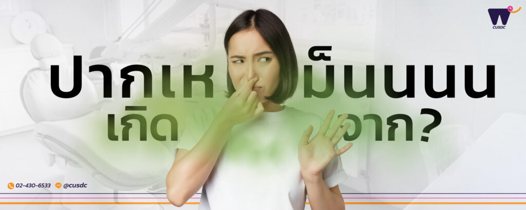 ปากเหม็นเกิดจาก