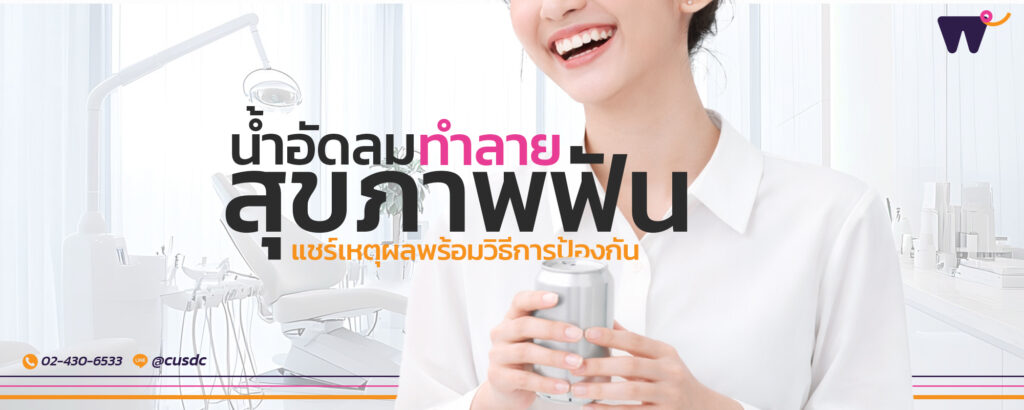 รู้ทันข้อเสียของน้ำอัดลม ตัวการร้ายที่ทำลายสุขภาพฟันและทำให้เกิดฟันผุ พร้อมวิธีดูแลฟันที่ถูกต้องเพื่อรอยยิ้มที่มั่นใจ