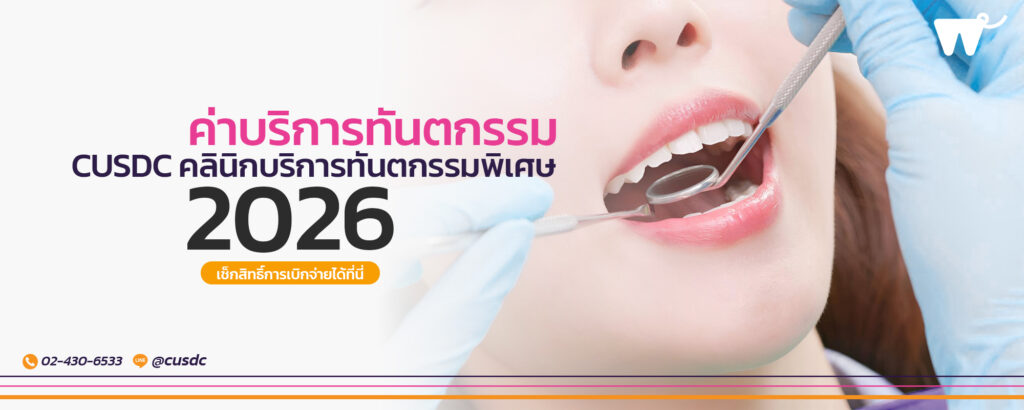 ราคาการรักษาทางทันตกรรม