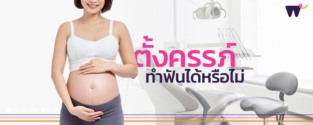 ทำฟันตอนตั้งครรภ์ อันตรายไหม? สรุปช่วงเวลาที่ปลอดภัยที่สุดสำหรับคุณแม่