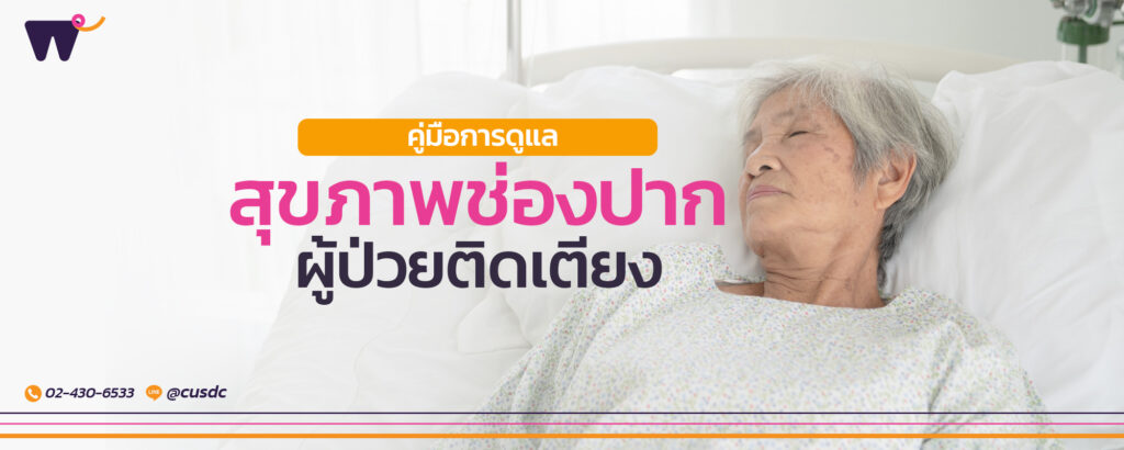 คู่มือการดูแล สุขภาพช่องปากผู้ป่วยติดเตียง : เรื่องสำคัญที่ไม่ควรละเลย