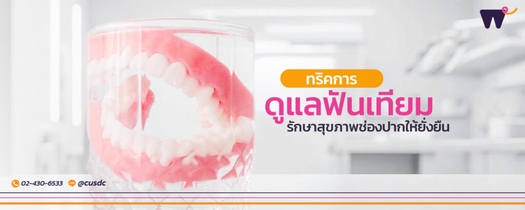 ดูแลฟันเทียม แชร์วิธีการดูแลฟันเทียม เพื่อรักษาสุขภาพช่องปากให้ยั่งยืน