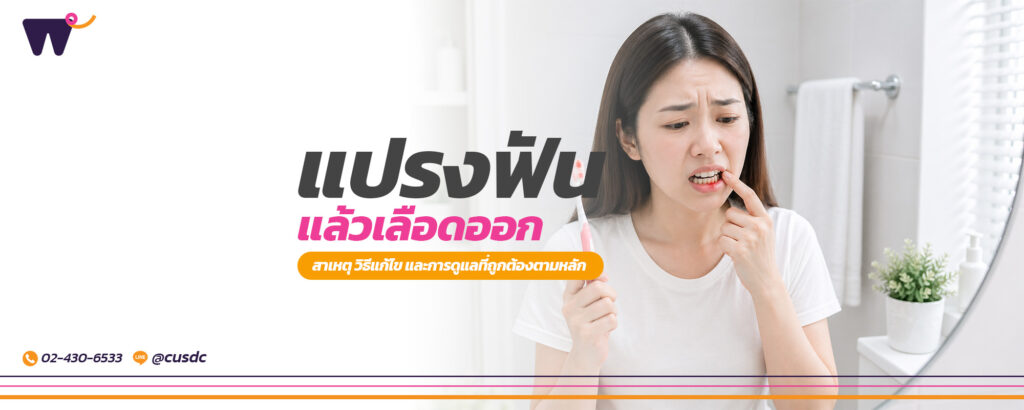 แปรงฟันแล้วเลือดออก : สาเหตุ วิธีแก้ไข และการดูแลที่ถูกต้องตามหลัก