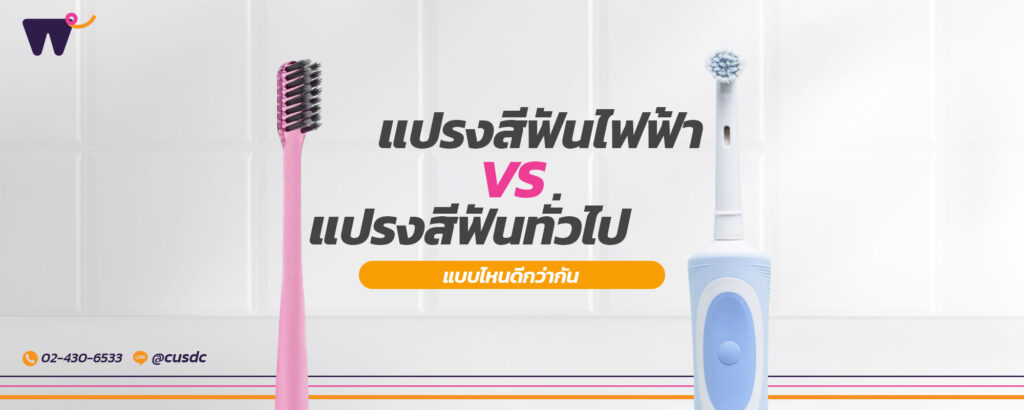 แปรงสีฟันไฟฟ้า ดีกว่าแปรงสีฟันทั่วไปหรือไม่ ? เพื่อสุขภาพช่องปากที่ดี