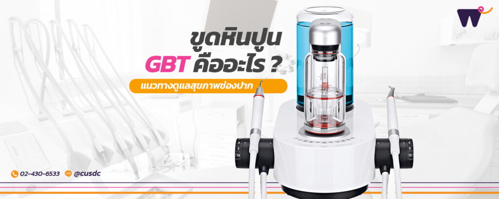 ขูดหินปูน GBT คืออะไร? แนวทางดูแลที่มากกว่าการขูดหินปูน