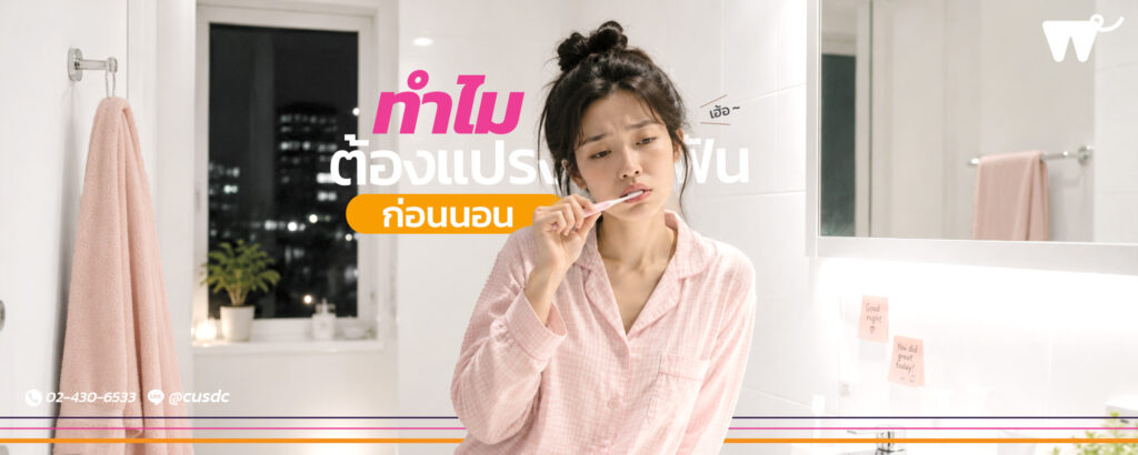 แปรงฟันก่อนนอน? เหตุผลทางทันตกรรมที่รู้แล้วจะอยากหยิบแปรงทันที!