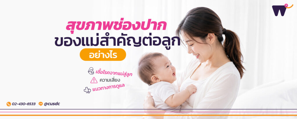 สุขภาพช่องปาก แม่สำคัญกับลูกน้อย: สุขภาพจากแม่สู่ลูกที่คุณอาจไม่เคยรู้